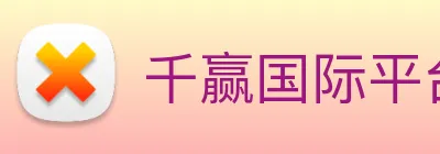 千赢国际平台官网 Logo